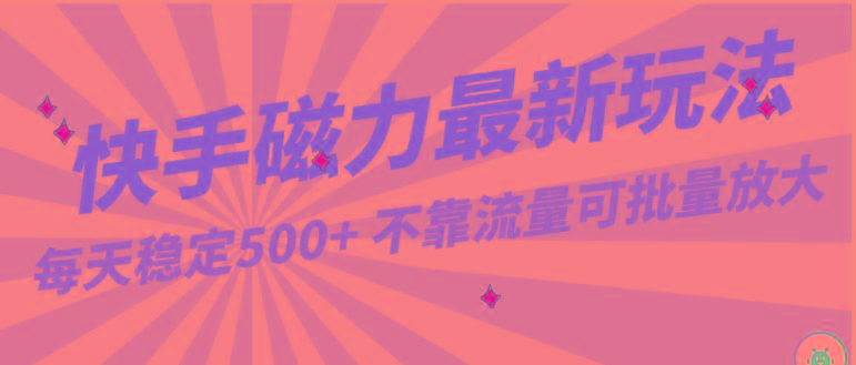 每天稳定500+，外面卖2980的快手磁力最新玩法，不靠流量可批量放大，手机电脑都可操作客创社区-专注互联网轻资产资源整合与分享客创社区-专注互联网轻资产资源整合与分享