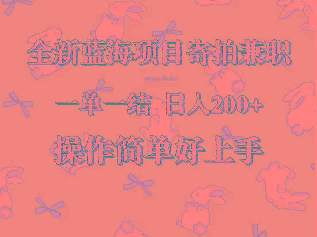 全新蓝海项目寄拍兼职，日入200+，操作简单好上手。客创社区-专注互联网轻资产资源整合与分享客创社区-专注互联网轻资产资源整合与分享