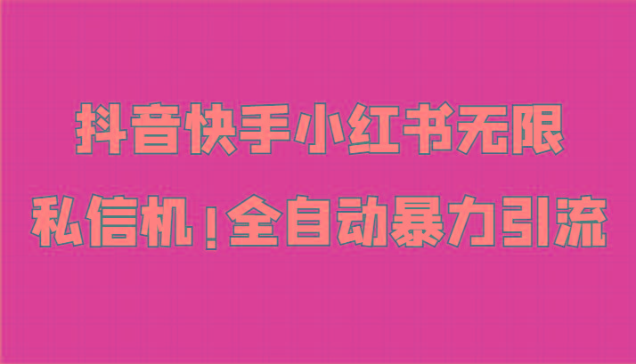 抖音快手小红书无限私信机，全自动暴力引流！客创社区-专注互联网轻资产资源整合与分享客创社区-专注互联网轻资产资源整合与分享
