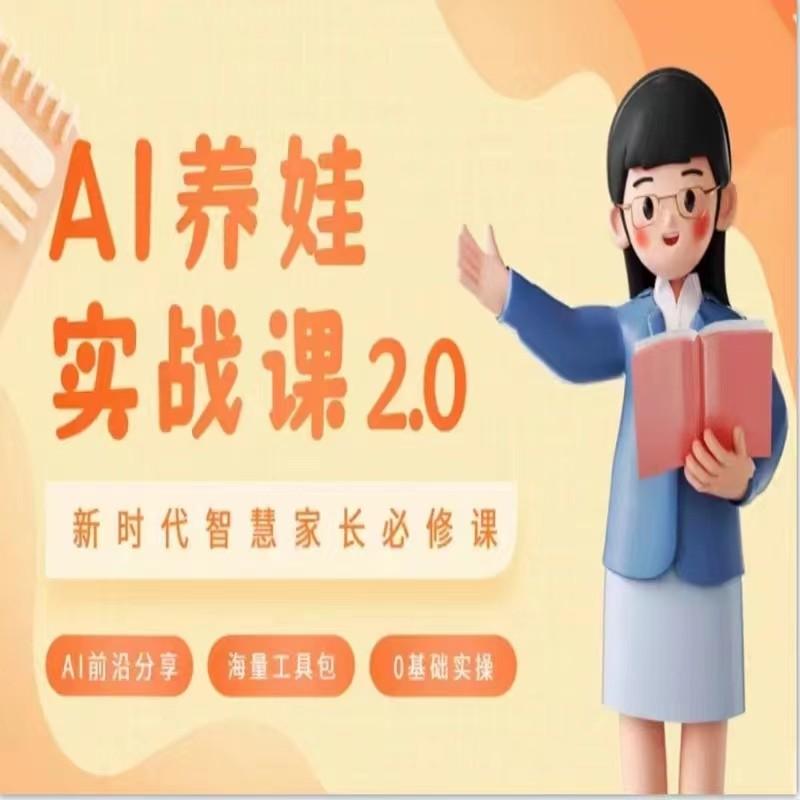 AI家长必修课 做AI时代第一批智慧父母 助力亲子育儿技能提升客创社区-专注互联网轻资产资源整合与分享客创社区-专注互联网轻资产资源整合与分享