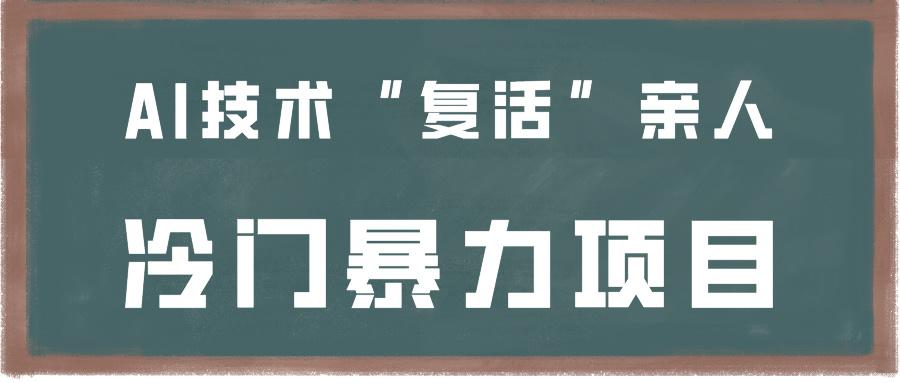 一看就会，分分钟上手制作，用AI技术“复活”亲人，冷门暴力项目客创社区-专注互联网轻资产资源整合与分享客创社区-专注互联网轻资产资源整合与分享
