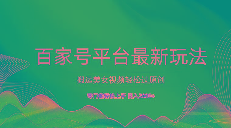 百家号平台搬运美女视频轻松过原创最新玩法，零门槛轻松上手，日入2000+ 可批量客创社区-专注互联网轻资产资源整合与分享客创社区-专注互联网轻资产资源整合与分享