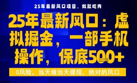 25年虚拟掘金最新玩法，一部手机即可操作，保底日入5张+【揭秘】客创社区-专注互联网轻资产资源整合与分享客创社区-专注互联网轻资产资源整合与分享