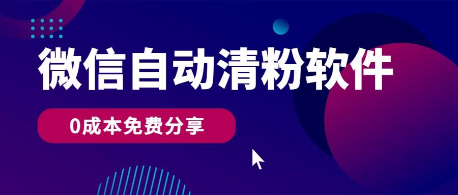 微信自动清粉软件，0成本免费分享，可自用可变现，一天400+客创社区-专注互联网轻资产资源整合与分享客创社区-专注互联网轻资产资源整合与分享