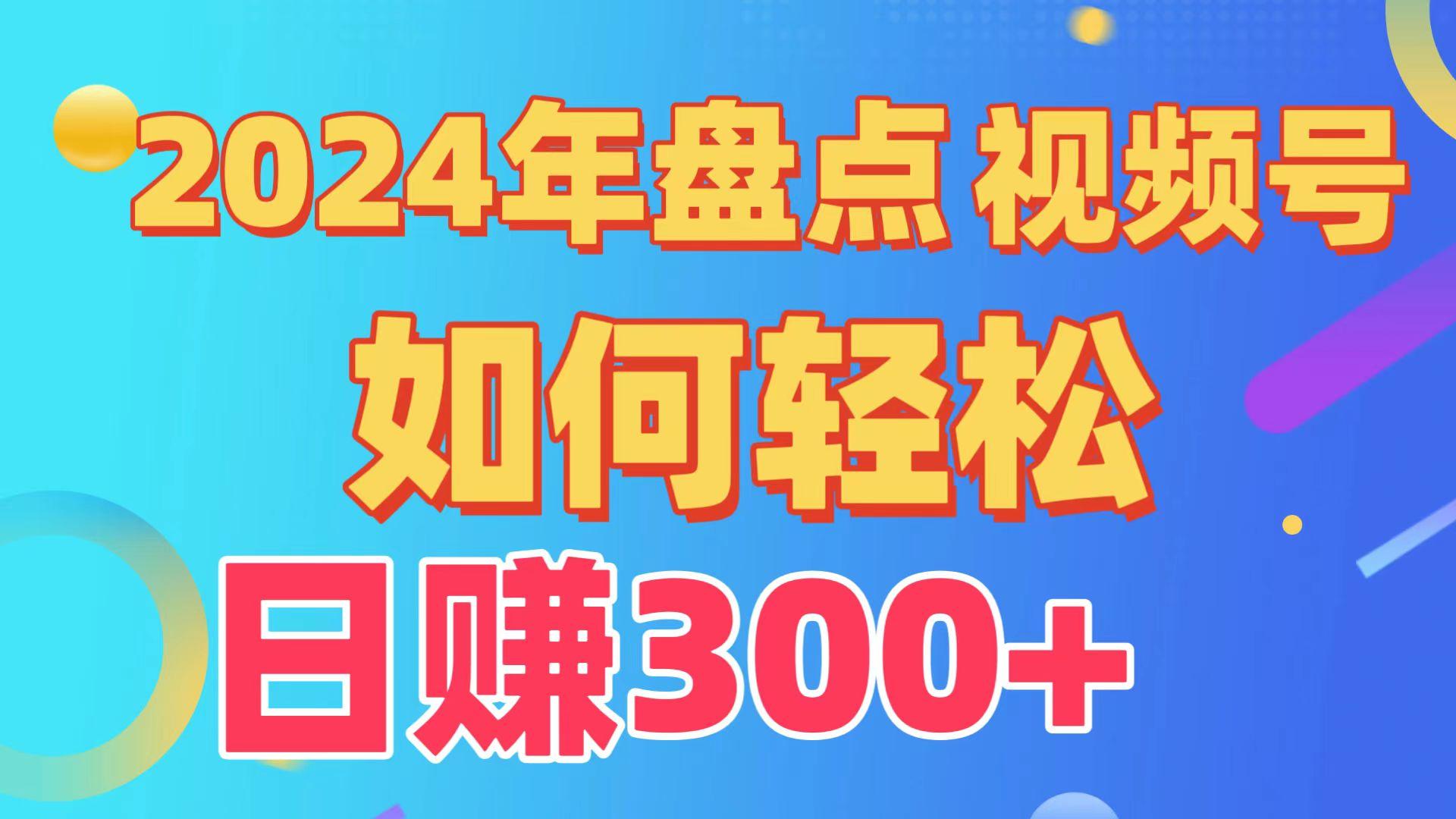 2024年盘点视频号中视频运营，盘点视频号创作分成计划，快速过原创日入300+客创社区-专注互联网轻资产资源整合与分享客创社区-专注互联网轻资产资源整合与分享