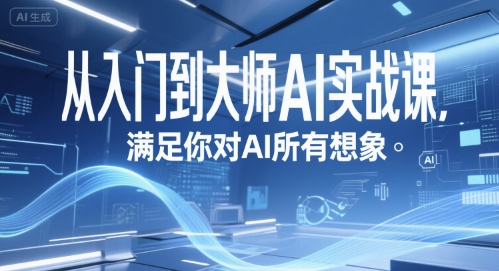 从入门到大师AI实战课，满足你对AI所有想象客创社区-专注互联网轻资产资源整合与分享客创社区-专注互联网轻资产资源整合与分享