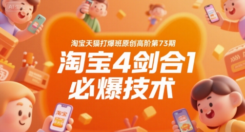 淘宝天猫打爆班原创高阶第73期，淘宝4剑合1必爆技术客创社区-专注互联网轻资产资源整合与分享客创社区-专注互联网轻资产资源整合与分享