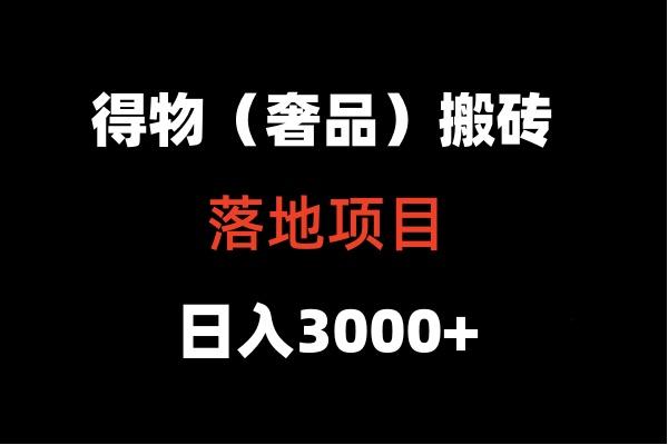 得物搬砖(高奢)落地项目 日入5000+客创社区-专注互联网轻资产资源整合与分享客创社区-专注互联网轻资产资源整合与分享