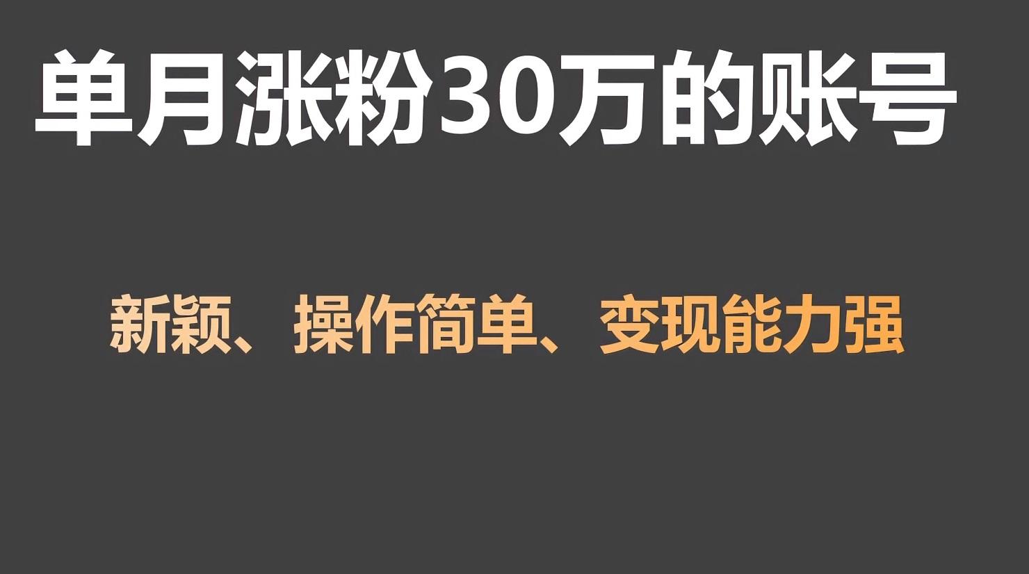 单月涨粉30万，带货收入20W，5分钟就能制作一个视频！客创社区-专注互联网轻资产资源整合与分享客创社区-专注互联网轻资产资源整合与分享