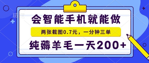 2025年零撸手机项目，二十秒一单，纯薅羊毛，一天200+做就有【揭秘】客创社区-专注互联网轻资产资源整合与分享客创社区-专注互联网轻资产资源整合与分享