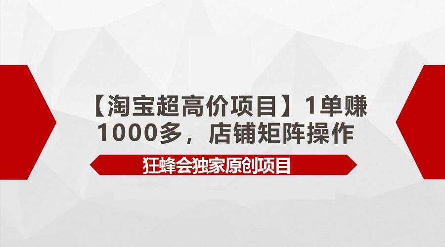【淘宝超高价项目】1单赚1000多，店铺矩阵操作客创社区-专注互联网轻资产资源整合与分享客创社区-专注互联网轻资产资源整合与分享