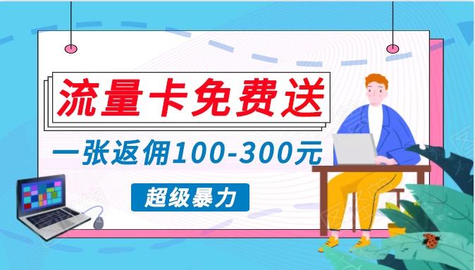 流量卡免费送，一张返佣100-300元，超暴力蓝海项目，轻松月入过万！客创社区-专注互联网轻资产资源整合与分享客创社区-专注互联网轻资产资源整合与分享