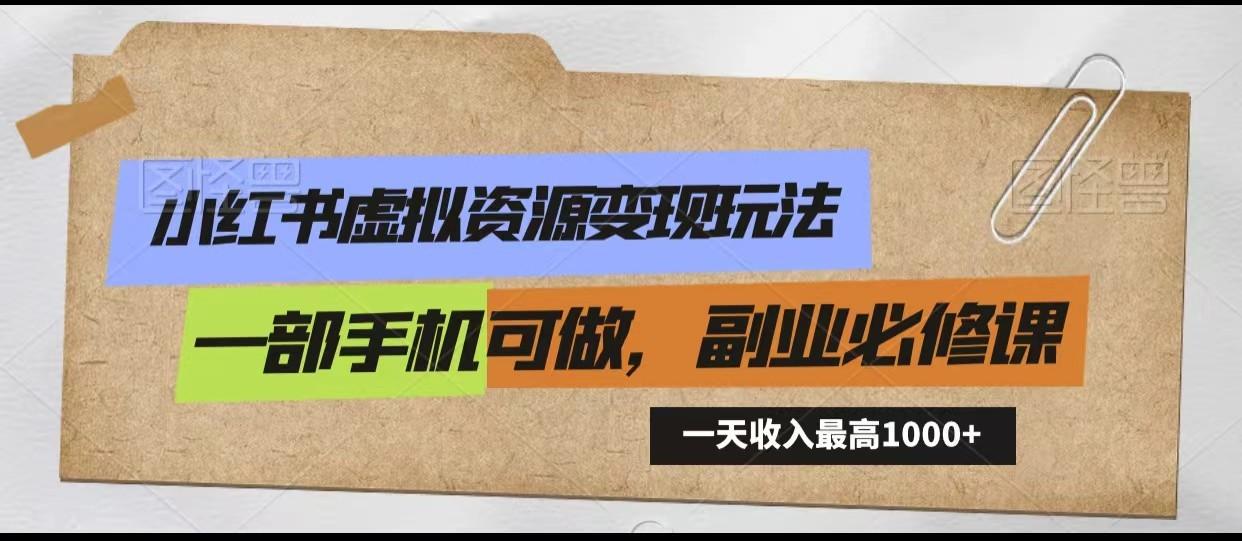 小红书虚拟资源变现玩法，一天最高收入1000+一部手机可做，新手必修课客创社区-专注互联网轻资产资源整合与分享客创社区-专注互联网轻资产资源整合与分享