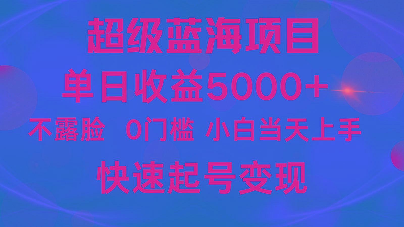 2024超级蓝海项目 单日收益5000+ 不露脸小游戏直播，小白当天上手，快手起号变现客创社区-专注互联网轻资产资源整合与分享客创社区-专注互联网轻资产资源整合与分享