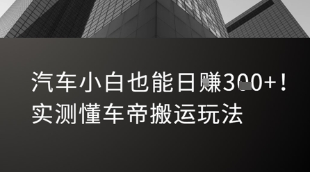 汽车小白也能日入3张！实测懂车帝搬运玩法客创社区-专注互联网轻资产资源整合与分享客创社区-专注互联网轻资产资源整合与分享