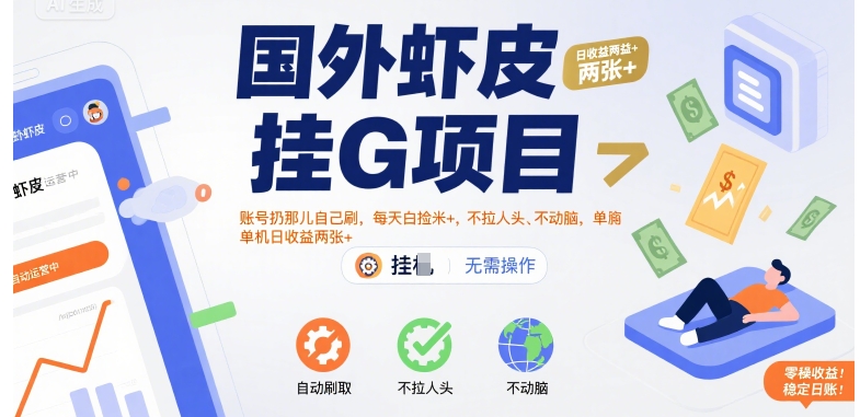 国外虾皮挂G项目：账号扔那儿自己刷，每天白捡米+，不拉人头、不动脑，单机日收益两张+【揭秘】客创社区-专注互联网轻资产资源整合与分享客创社区-专注互联网轻资产资源整合与分享