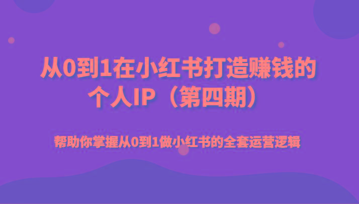从0到1在小红书打造赚钱的个人IP(第四期)帮助你掌握从0到1做小红书的全套运营逻辑客创社区-专注互联网轻资产资源整合与分享客创社区-专注互联网轻资产资源整合与分享