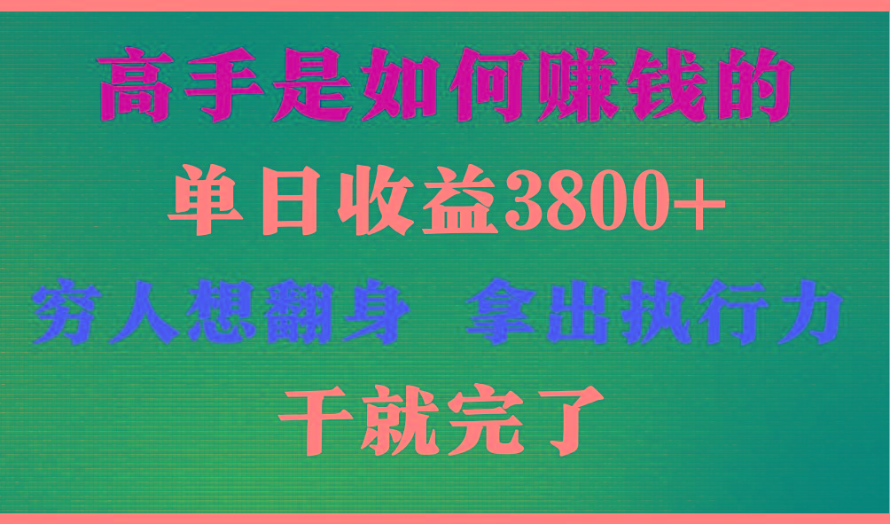 高手是如何赚钱的，每天收益3800+，你不知道的秘密，小白上手快，月收益12W+客创社区-专注互联网轻资产资源整合与分享客创社区-专注互联网轻资产资源整合与分享