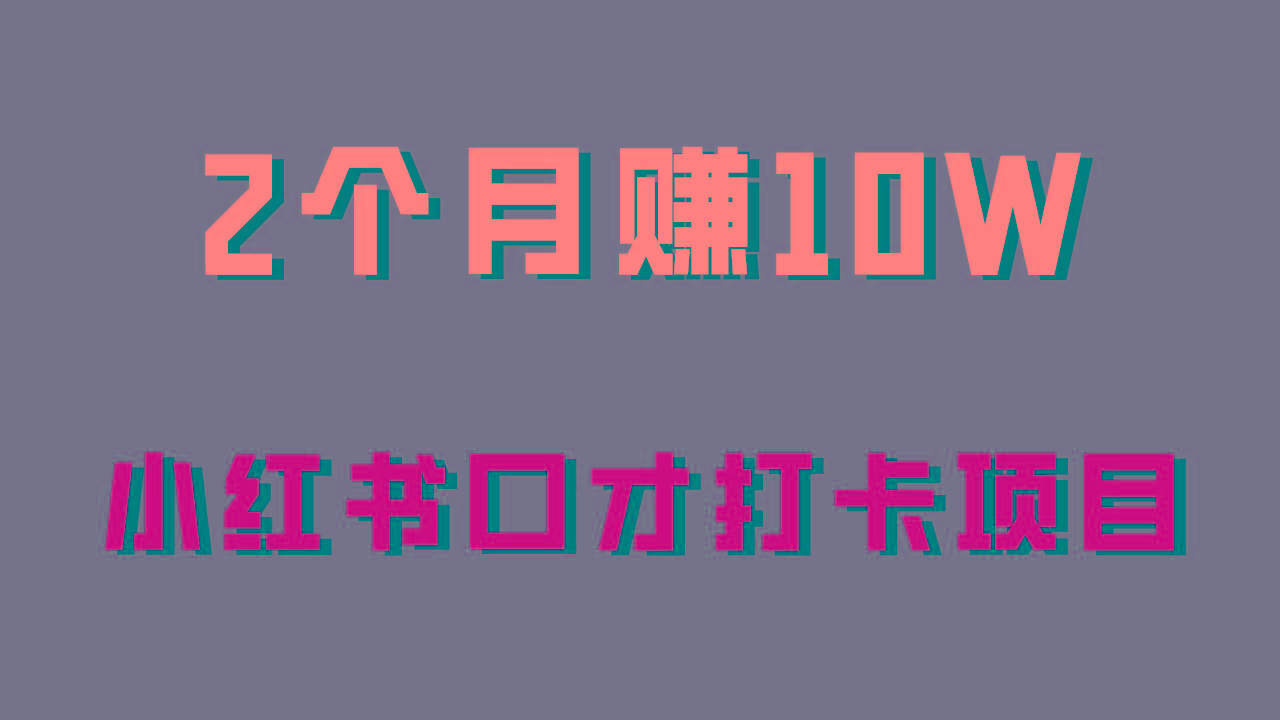 好上手，0投入，上限很高，小红书口才打卡项目解析，非常适合新手客创社区-专注互联网轻资产资源整合与分享客创社区-专注互联网轻资产资源整合与分享
