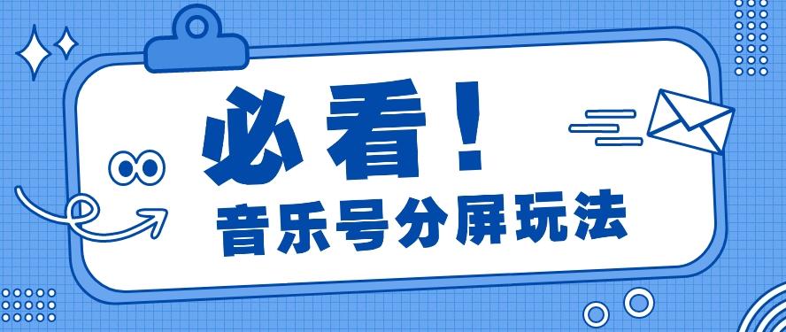 音乐号分屏玩法，疯狂涨粉，多种拓展变现方式月收入过万【视频教程】客创社区-专注互联网轻资产资源整合与分享客创社区-专注互联网轻资产资源整合与分享