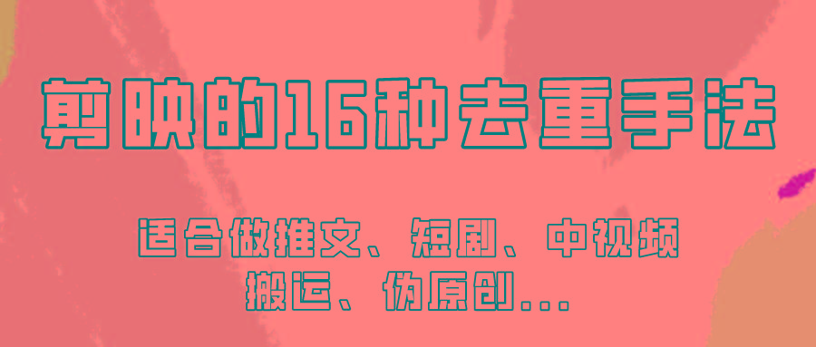 剪映的16种去重手法，适用于各种需要视频去重的项目！客创社区-专注互联网轻资产资源整合与分享客创社区-专注互联网轻资产资源整合与分享