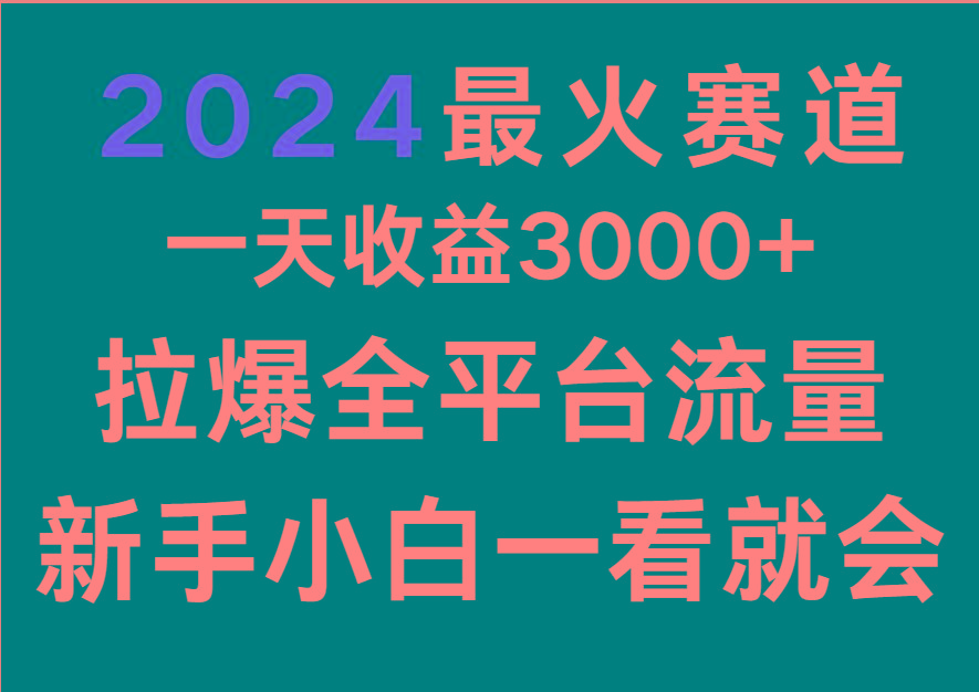 2024最火赛道，一天收一3000+.拉爆全平台流量，新手小白一看就会客创社区-专注互联网轻资产资源整合与分享客创社区-专注互联网轻资产资源整合与分享
