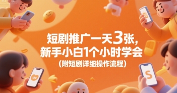 短剧推广一天3张，新手小白1个小时学会(附短剧详细操作流程)客创社区-专注互联网轻资产资源整合与分享客创社区-专注互联网轻资产资源整合与分享