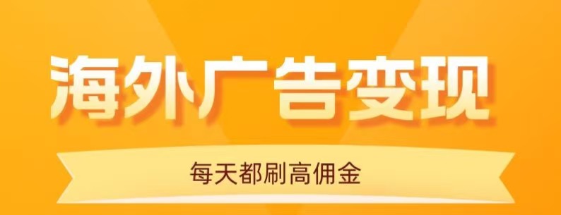 用手机看海外广告，每天10分钟，单机日入20+，无需养鸡，保姆级教程客创社区-专注互联网轻资产资源整合与分享客创社区-专注互联网轻资产资源整合与分享