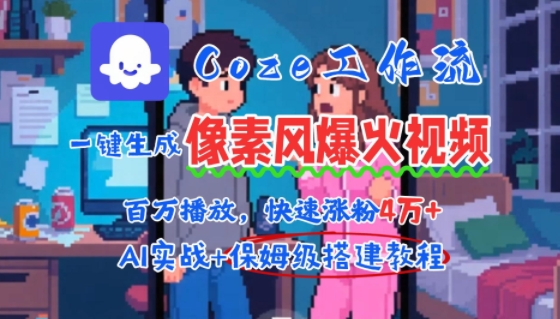 用AI智能体批量生成爆火像素风情感视频，2分钟一条，播放量轻松破百万快速涨粉4W+客创社区-专注互联网轻资产资源整合与分享客创社区-专注互联网轻资产资源整合与分享