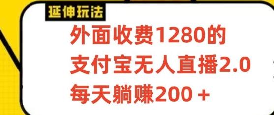 支付宝无人直播3.0玩法项目，每天躺赚200+，保姆级教程！客创社区-专注互联网轻资产资源整合与分享客创社区-专注互联网轻资产资源整合与分享