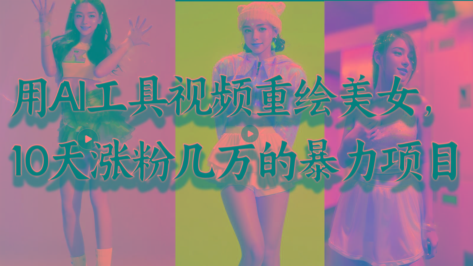 用AI工具视频重绘美女，10天涨粉几万的暴力项目，普通人逆袭的不二之选客创社区-专注互联网轻资产资源整合与分享客创社区-专注互联网轻资产资源整合与分享