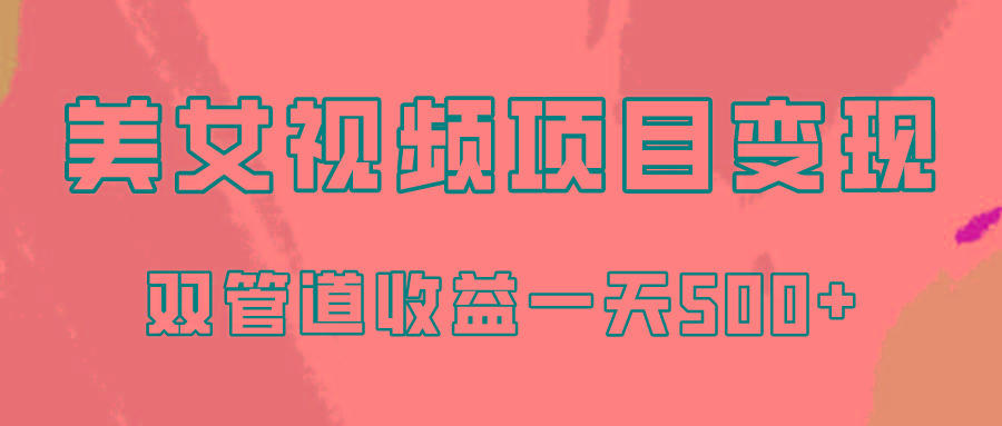 0成本视频号美女视频双管道收益变现，适合工作室批量放大操！客创社区-专注互联网轻资产资源整合与分享客创社区-专注互联网轻资产资源整合与分享