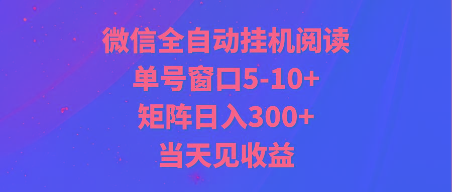 全自动挂机阅读 单号窗口5-10+ 矩阵日入300+ 当天见收益客创社区-专注互联网轻资产资源整合与分享客创社区-专注互联网轻资产资源整合与分享