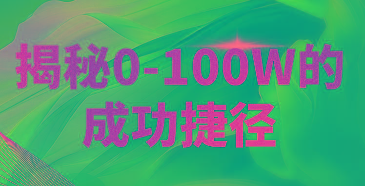 揭秘0-100W的成功捷径，教你打造自己的知识付费体系，日入3000+客创社区-专注互联网轻资产资源整合与分享客创社区-专注互联网轻资产资源整合与分享