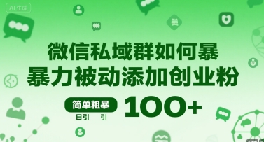 微信私域群如何暴力被动添加创业粉，简单粗暴，日引100+客创社区-专注互联网轻资产资源整合与分享客创社区-专注互联网轻资产资源整合与分享