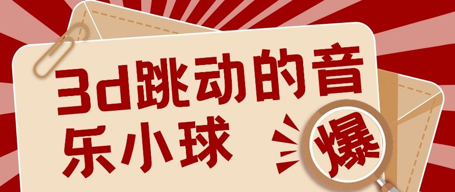 3D跳动音乐小球项目，0基础可操作，几条作品就能轻松涨粉10000+【视频教程】客创社区-专注互联网轻资产资源整合与分享客创社区-专注互联网轻资产资源整合与分享