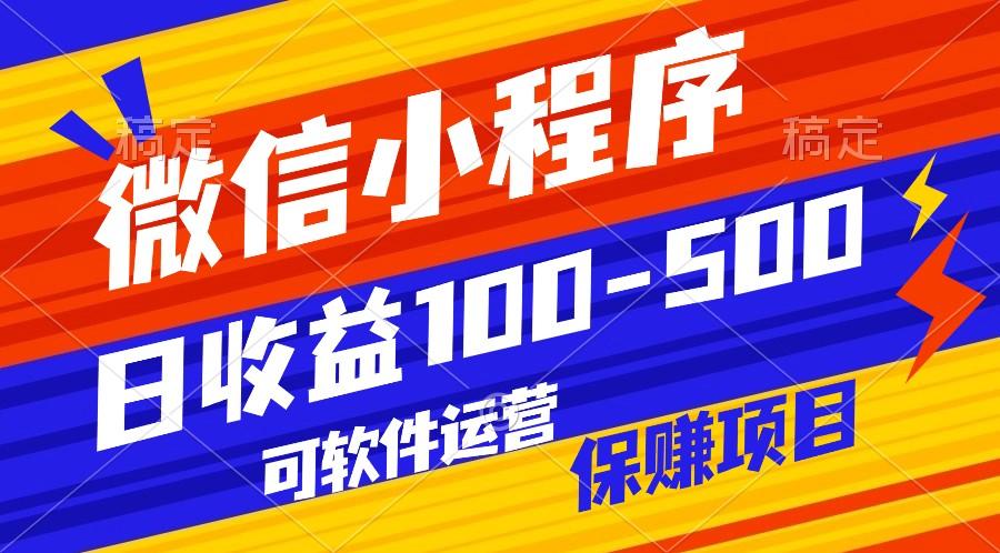 腾讯官方项目，可软件自动运营，稳定有保障，日均收益100-500+客创社区-专注互联网轻资产资源整合与分享客创社区-专注互联网轻资产资源整合与分享