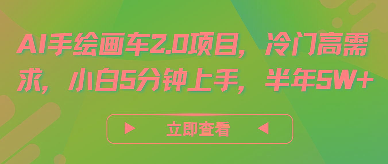 AI手绘画车2.0项目，冷门高需求，小白5分钟上手，半年5W+客创社区-专注互联网轻资产资源整合与分享客创社区-专注互联网轻资产资源整合与分享