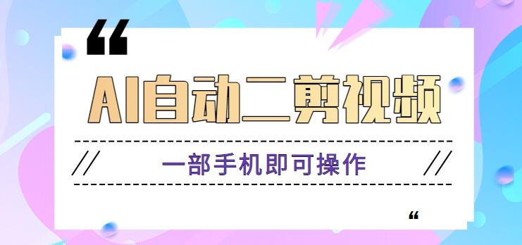 AI自动二剪视频，一部手机即可操作，原创性高！【视频教程+软件】客创社区-专注互联网轻资产资源整合与分享客创社区-专注互联网轻资产资源整合与分享