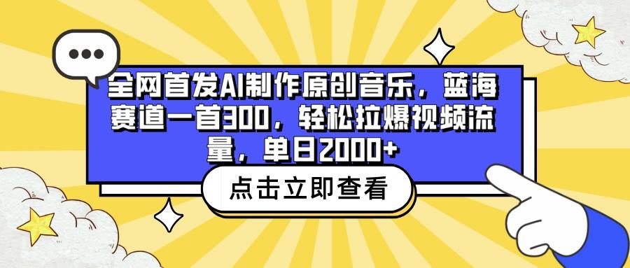 全网首发AI制作原创音乐，蓝海赛道一首300，轻松拉爆视频流量，单日2000+客创社区-专注互联网轻资产资源整合与分享客创社区-专注互联网轻资产资源整合与分享