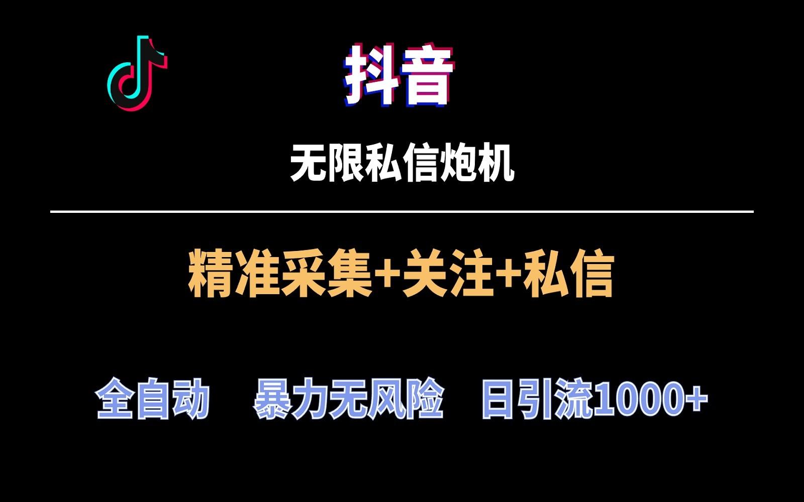 抖音无限私信炮机！全自动无风险引流，每天引流上千人！客创社区-专注互联网轻资产资源整合与分享客创社区-专注互联网轻资产资源整合与分享