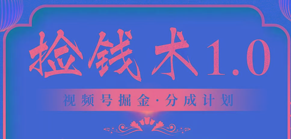 视频号掘金分成计划 2024年普通人最后的蓝海暴利捡钱项目客创社区-专注互联网轻资产资源整合与分享客创社区-专注互联网轻资产资源整合与分享