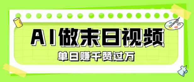 用AI制作末日主题视频，单日变现1k+，条条点赞过W客创社区-专注互联网轻资产资源整合与分享客创社区-专注互联网轻资产资源整合与分享