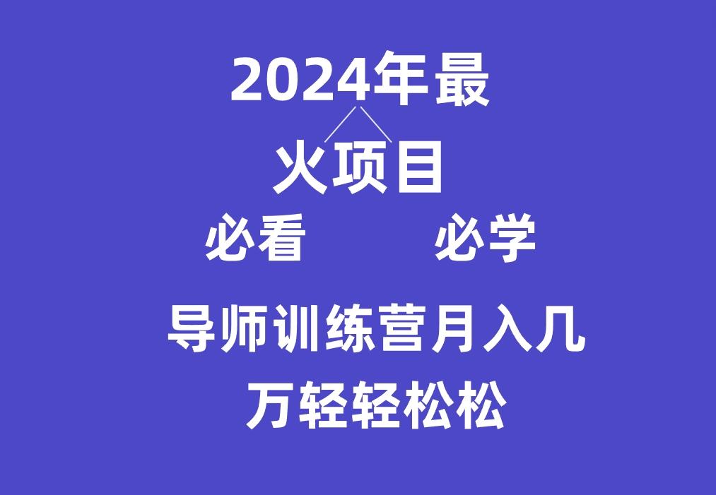 导师训练营互联网最牛逼的项目没有之一，新手小白必学，月入3万+轻轻松松客创社区-专注互联网轻资产资源整合与分享客创社区-专注互联网轻资产资源整合与分享