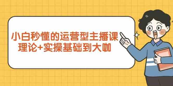 新手小白秒懂的运营型主播课，理论+实操基础到大咖(7节课)客创社区-专注互联网轻资产资源整合与分享客创社区-专注互联网轻资产资源整合与分享