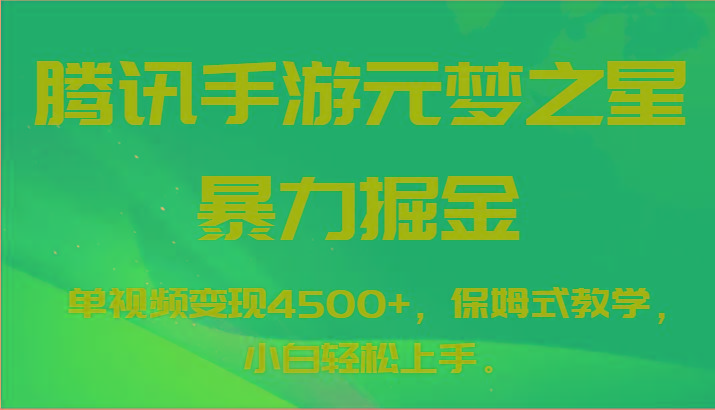 腾讯手游元梦之星暴力掘金，单视频变现4500+，保姆式教学，小白轻松上手。客创社区-专注互联网轻资产资源整合与分享客创社区-专注互联网轻资产资源整合与分享