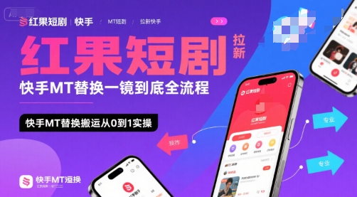 红果短剧拉新快手MT替换一镜到底全流程，快手MT替换搬运从0到1实操，日收益1k+客创社区-专注互联网轻资产资源整合与分享客创社区-专注互联网轻资产资源整合与分享