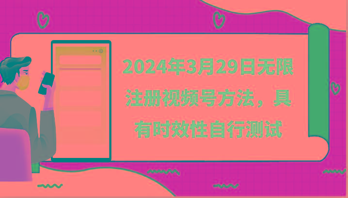 2024年3月29日无限注册视频号方法，具有时效性自行测试客创社区-专注互联网轻资产资源整合与分享客创社区-专注互联网轻资产资源整合与分享