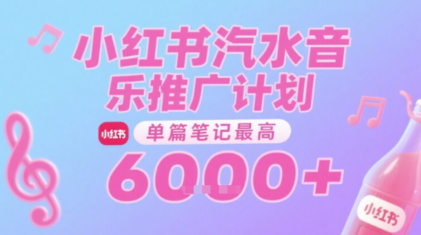 汽水音乐推广计划，无门槛，0粉丝可做，通过小红书发布笔记，单篇笔记最高收益6k+客创社区-专注互联网轻资产资源整合与分享客创社区-专注互联网轻资产资源整合与分享