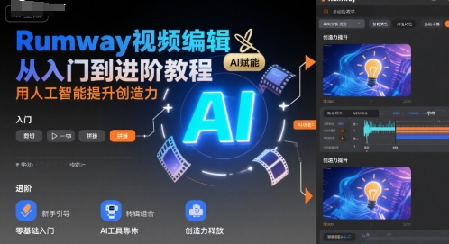 Rumway视频编辑从入门到进阶教程，用人工智能提升创造力客创社区-专注互联网轻资产资源整合与分享客创社区-专注互联网轻资产资源整合与分享